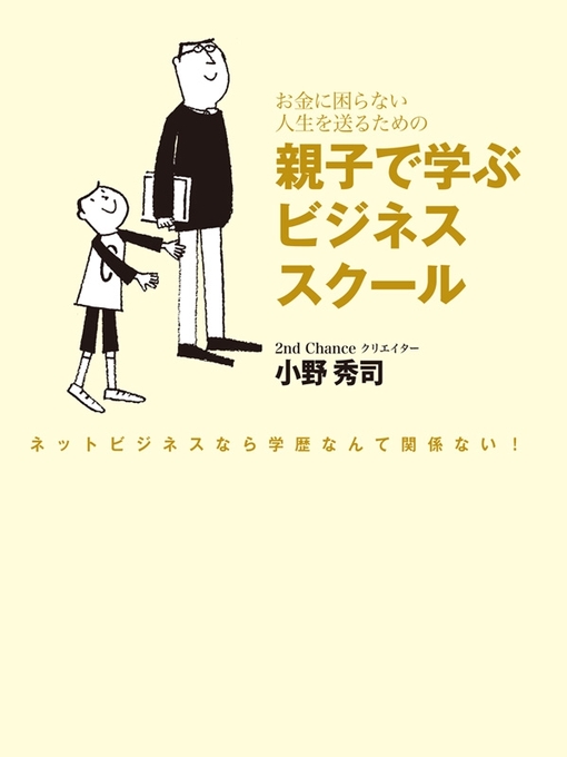小野秀司作のお金に困らない人生を送るための親子で学ぶビジネススクールの作品詳細 - 貸出可能